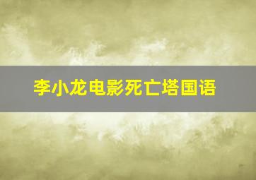 李小龙电影死亡塔国语