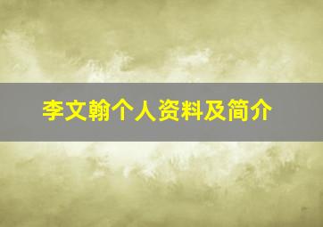 李文翰个人资料及简介