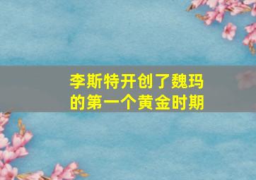 李斯特开创了魏玛的第一个黄金时期