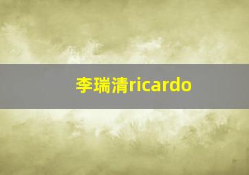 李瑞清ricardo