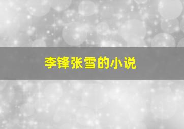 李锋张雪的小说