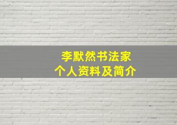 李默然书法家个人资料及简介