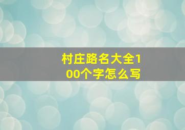 村庄路名大全100个字怎么写