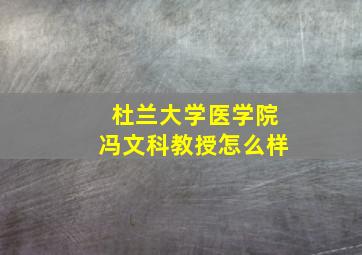 杜兰大学医学院冯文科教授怎么样