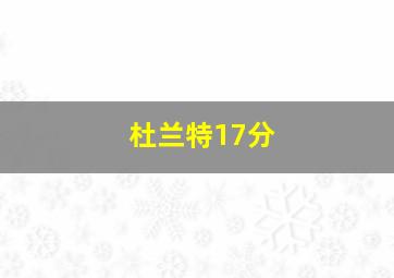 杜兰特17分