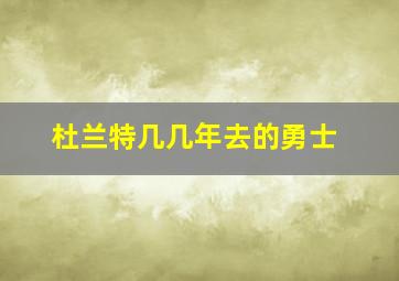 杜兰特几几年去的勇士