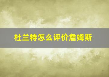 杜兰特怎么评价詹姆斯