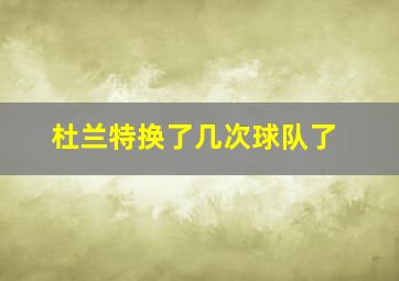 杜兰特换了几次球队了