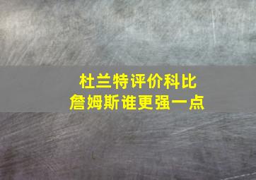 杜兰特评价科比詹姆斯谁更强一点