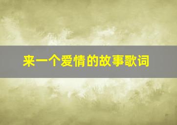 来一个爱情的故事歌词