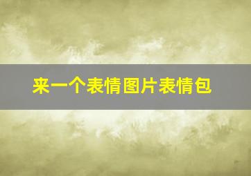 来一个表情图片表情包