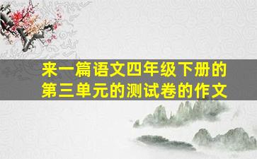 来一篇语文四年级下册的第三单元的测试卷的作文