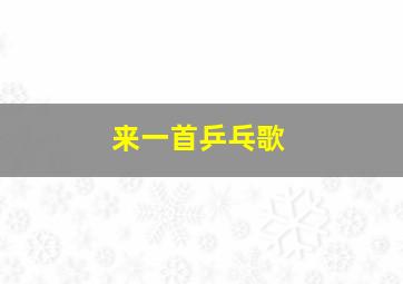 来一首乒乓歌