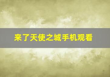 来了天使之城手机观看