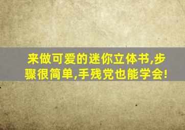 来做可爱的迷你立体书,步骤很简单,手残党也能学会!