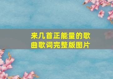 来几首正能量的歌曲歌词完整版图片