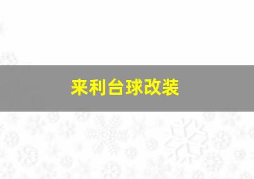 来利台球改装