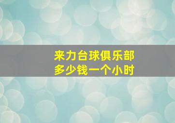 来力台球俱乐部多少钱一个小时