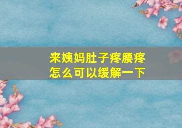 来姨妈肚子疼腰疼怎么可以缓解一下