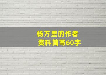 杨万里的作者资料简写60字