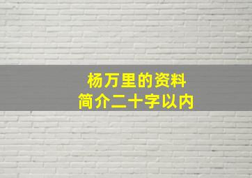 杨万里的资料简介二十字以内