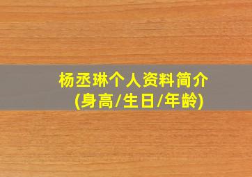 杨丞琳个人资料简介(身高/生日/年龄)