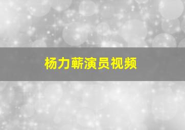 杨力蕲演员视频