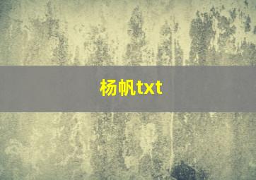 杨帆txt