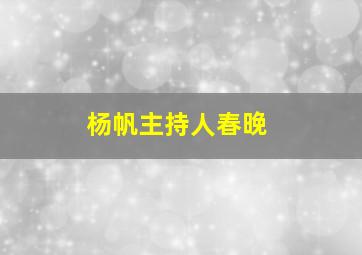 杨帆主持人春晚