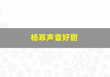 杨幂声音好甜