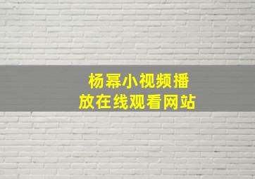 杨幂小视频播放在线观看网站