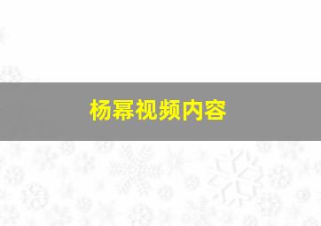 杨幂视频内容