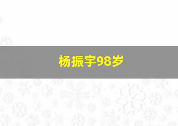 杨振宇98岁