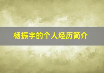 杨振宇的个人经历简介