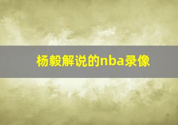 杨毅解说的nba录像