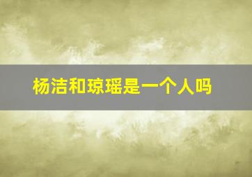 杨洁和琼瑶是一个人吗