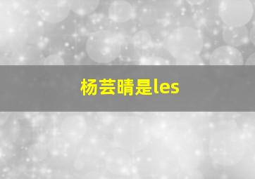 杨芸晴是les