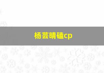 杨芸晴磕cp