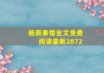 杨辰秦惜全文免费阅读最新2872