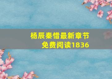 杨辰秦惜最新章节免费阅读1836