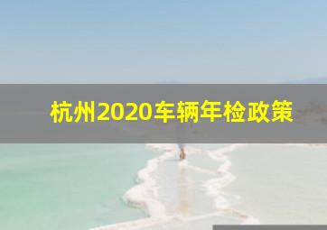 杭州2020车辆年检政策