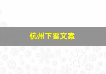 杭州下雪文案