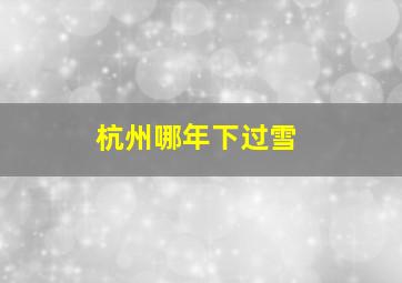 杭州哪年下过雪