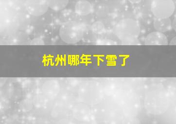 杭州哪年下雪了