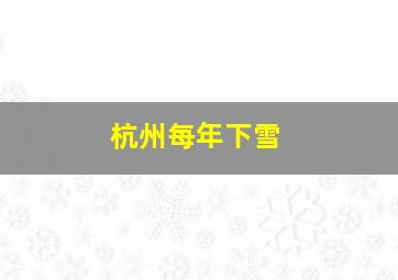 杭州每年下雪