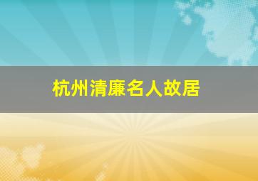 杭州清廉名人故居