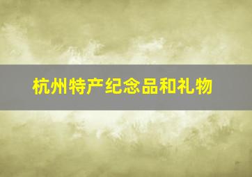 杭州特产纪念品和礼物