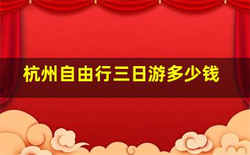 杭州自由行三日游多少钱