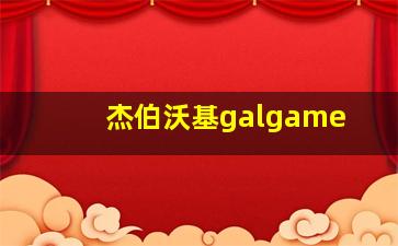 杰伯沃基galgame