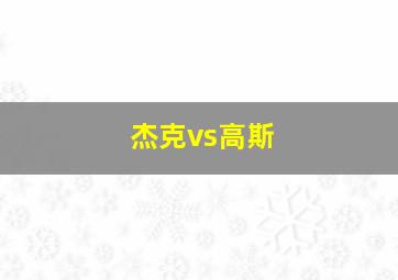 杰克vs高斯